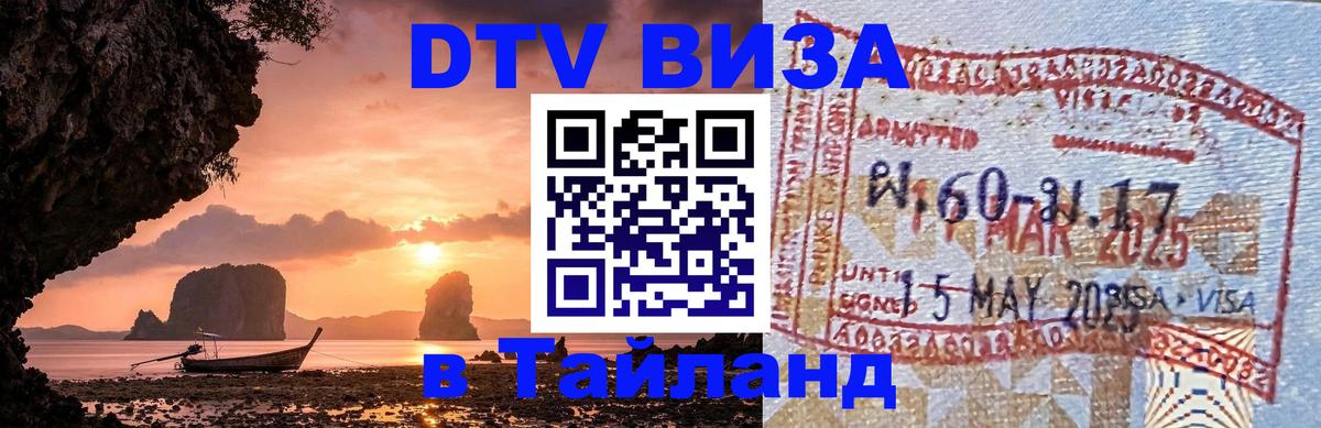 Электронная виза DTV в Тайланд Загреб 
